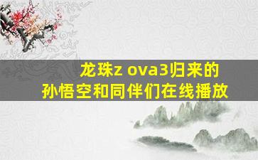 龙珠z ova3归来的孙悟空和同伴们在线播放